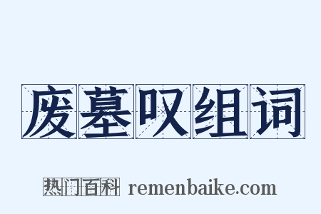 废墓叹组词是什么意思的图片
